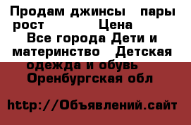 Продам джинсы 3 пары рост 146-152 › Цена ­ 500 - Все города Дети и материнство » Детская одежда и обувь   . Оренбургская обл.